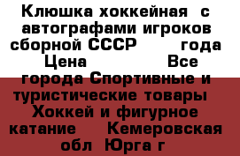 Клюшка хоккейная  с автографами игроков сборной СССР  1972 года › Цена ­ 300 000 - Все города Спортивные и туристические товары » Хоккей и фигурное катание   . Кемеровская обл.,Юрга г.